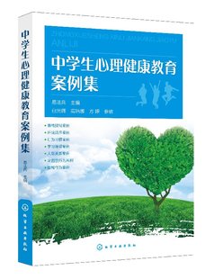 易法兵 高瑞娜 1化学工业出版 正版 社 参编 白光辉 中学生心理健康教育案例集 现货 主编 方婷