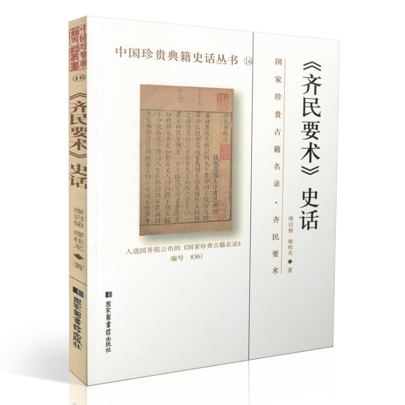 现货 《齐民要术》史话 缪启愉 缪桂龙 著 国家图书馆出版社