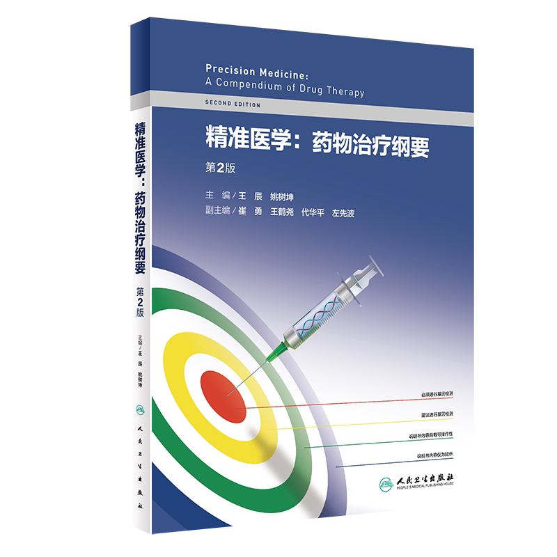 现货 精准医学 药物治疗纲要 第2版 辰 姚树坤 主编药物基因组学的概念和演进 常用药物基因检测技术 人民卫生出版社9787117324717