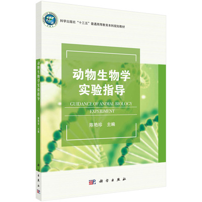正版现货 动物生物学实验指导 十三五普通高等教育本科规划教材 陈艳珍 科学出版社 9787030631541平装胶订