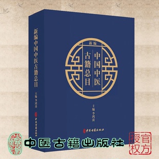 现货 新编中国中医古籍总目 上下2册 李鸿涛主编 中医古籍出版社9787515220444