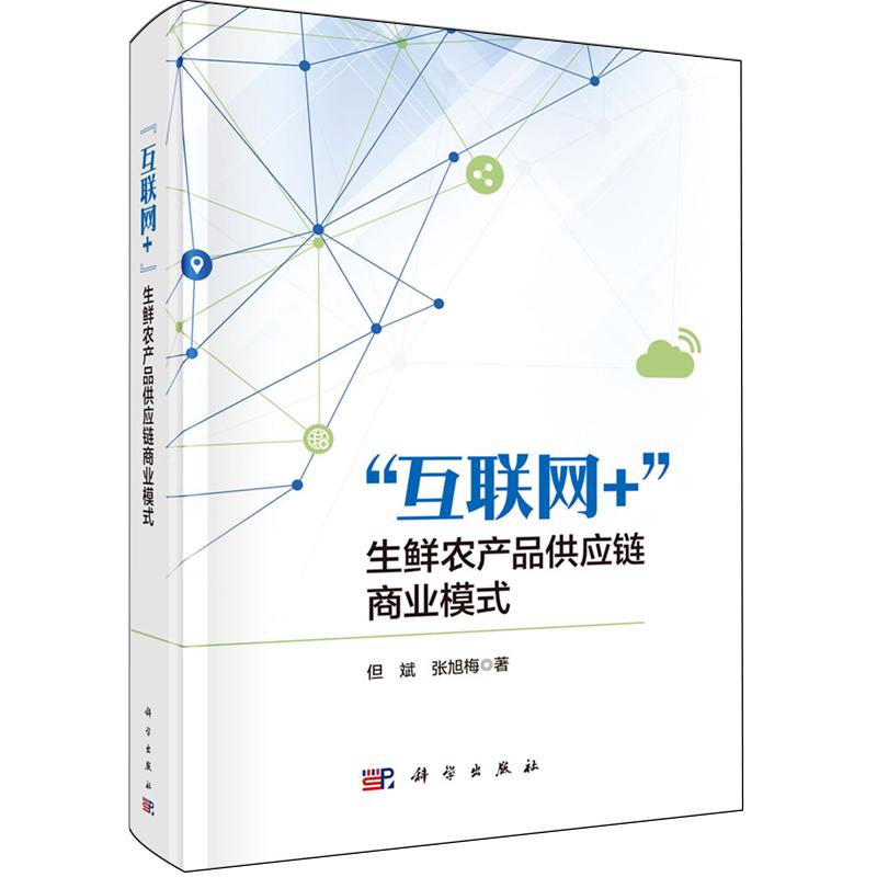 正版全新 精装 互联网生鲜农产品供应链商业模式 但斌 科学出版社 9787030776020