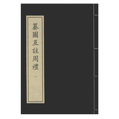 现货正版 社9787501320097 全新中华再造善本70纂图互注周礼全六册国家图书馆出版