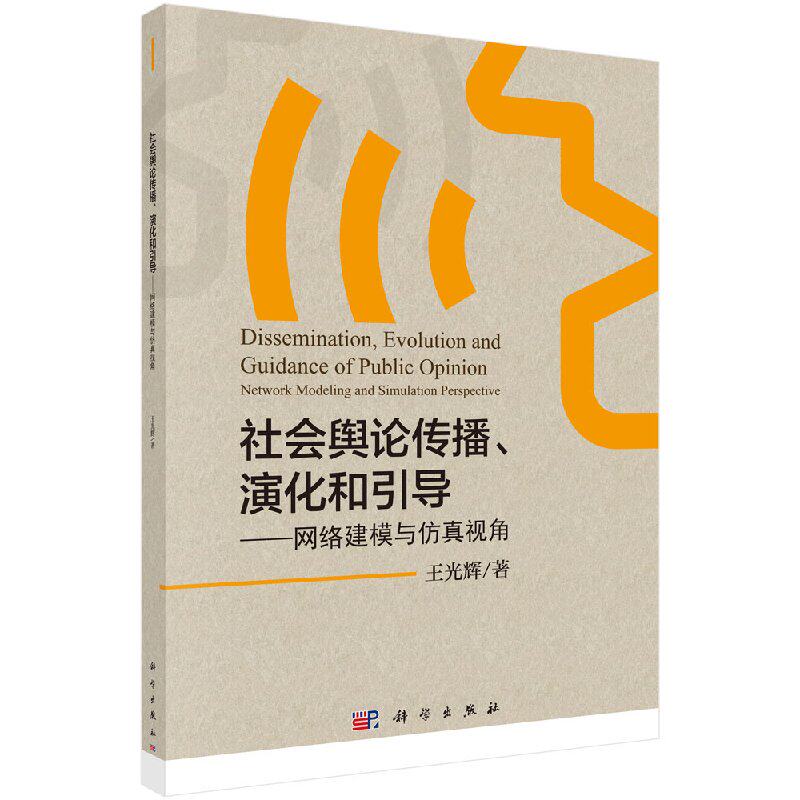 社会舆论传播、演化和引导——网络建模与仿真视角 王光辉 编著 科学出版社