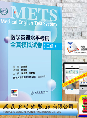 正版全新 平装 医学英语水平考试全真模拟试卷 三级 METS 配增值 李兰兰 倪艳虹 人民卫生出版社 9787117361309