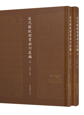 现货正版精装 近代报纸图书副刊选编 全二册  王青云主编 国家图书馆出版社9787501372959