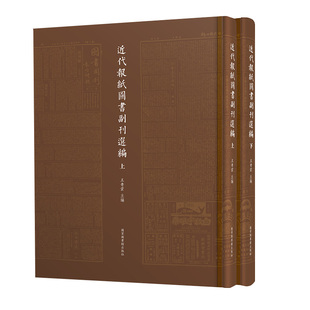 精装 近代报纸图书副刊选编 全二册 社9787501372959 现货正版 王青云主编 国家图书馆出版