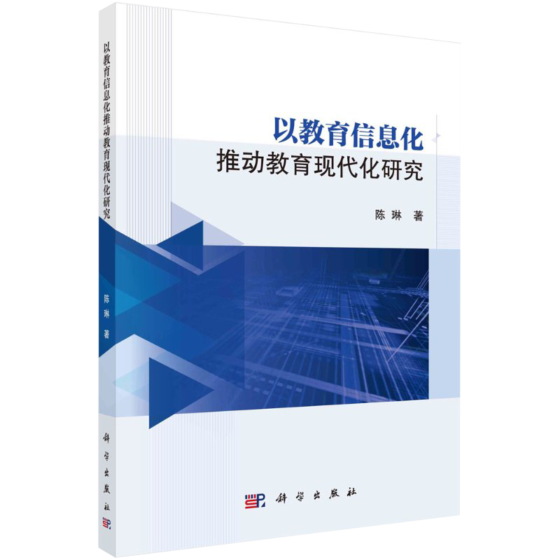以教育信息化推动教育现代化研究陈琳著科学出版社9787030668844
