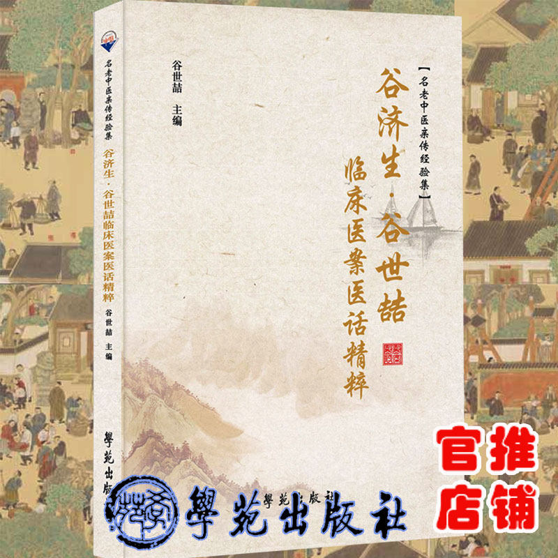 现货谷济生谷世喆临床医案医话精粹/名老中医亲传经验集谷世喆普通大众中医学临床医学医案汇中国现代医药卫生书籍9787507762556