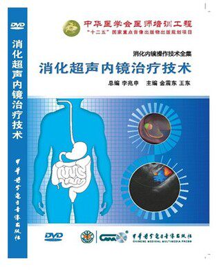 消化超声内镜治疗技术 1DVD 视听教材 中华医学会