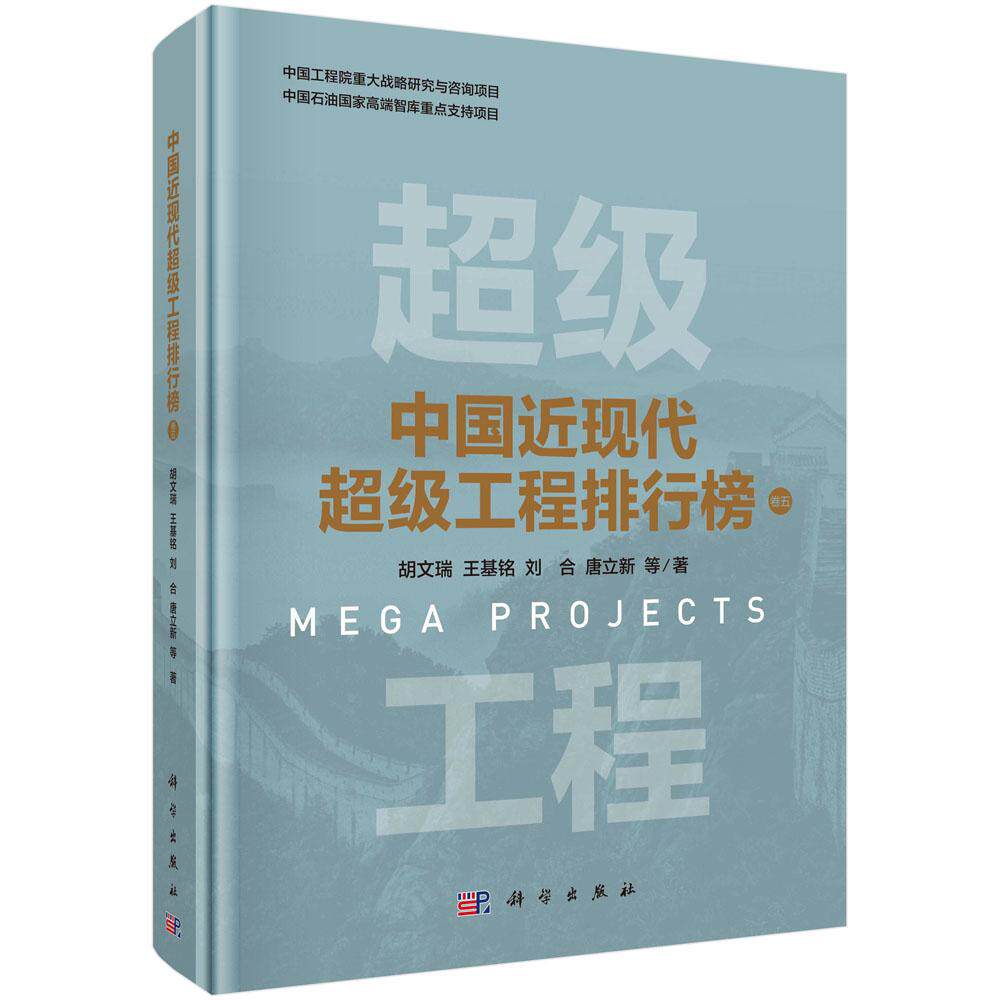 正版全新 精装 中国近现代超级工程排行榜 卷五 胡文瑞 科学出版社 9787030820280
