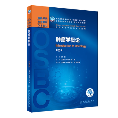 肿瘤学概论第2版二器官系统整合教材OSBC十四五规划教材供临床医学及相关专业用附增值人民卫生出版社王锡山李宗芳9787117308595