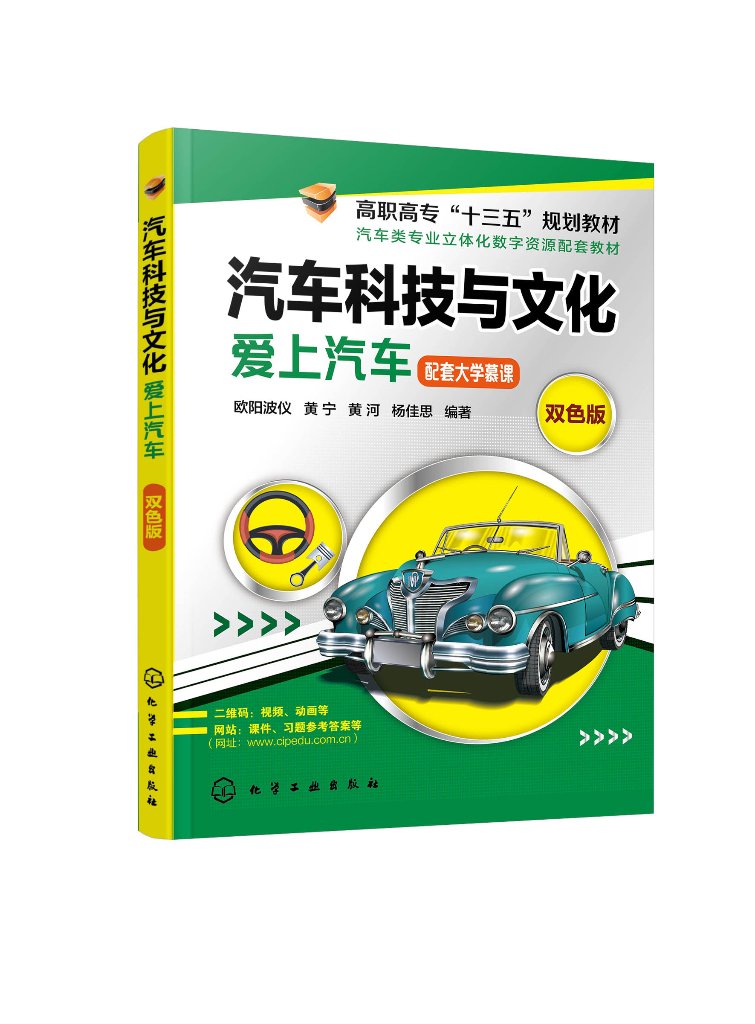 正版现货 汽车科技与文化：爱上汽车（欧阳波仪） 1化学工业出版社 欧阳波仪、黄宁、黄河、杨佳思  编著