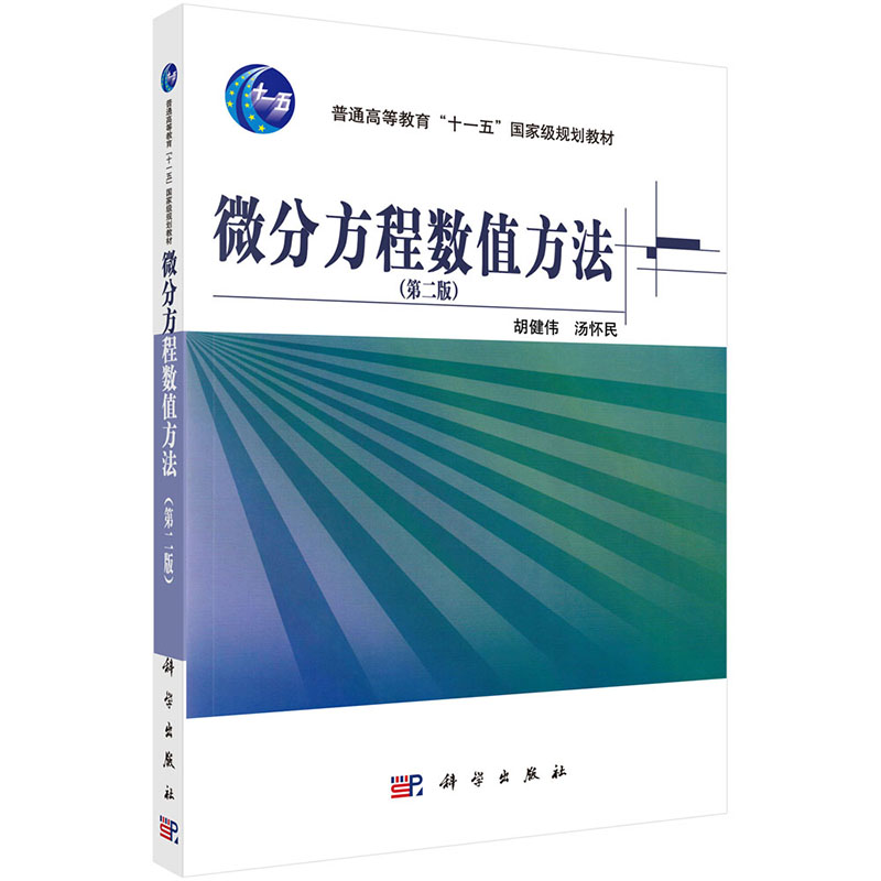正版 微分方程数值方法 第二版2 普通高等教育“十一五”国家级规划教材 科学出版社 胡健伟 汤怀民