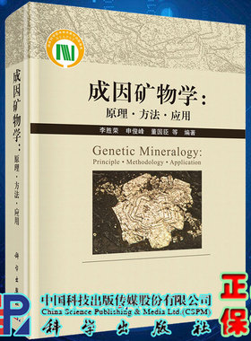 现货成因矿物学 原理 方法 应用 Genetic Mineralogy Principle Methodology Application李胜荣等科学出版社9787030663122
