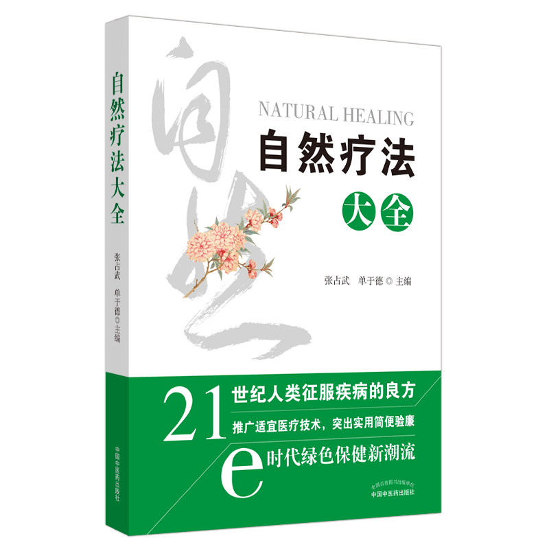 现货 自然疗法大全21世纪人类征服疾病的良方中国中医药出版社张占武单于德9787513259347