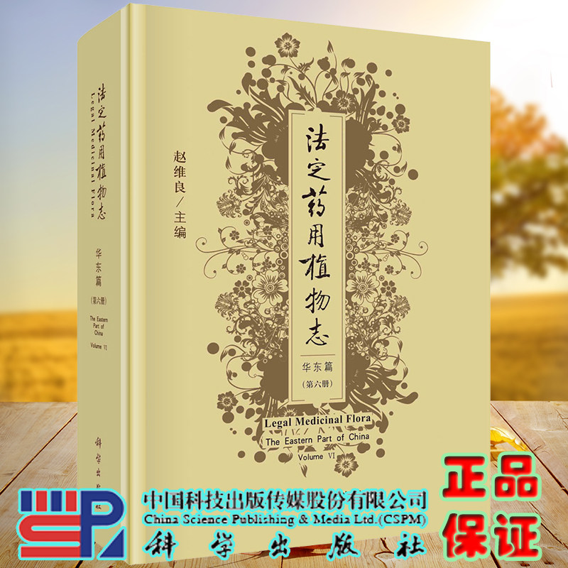 正版全新现货精装 法定药用植物志 华东篇 第六册 赵维良 科学出版社9787030681850