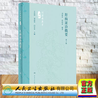 正版全新肝病证治概要 第2版 刘渡舟 程昭寰  人民卫生出版社9787117360104
