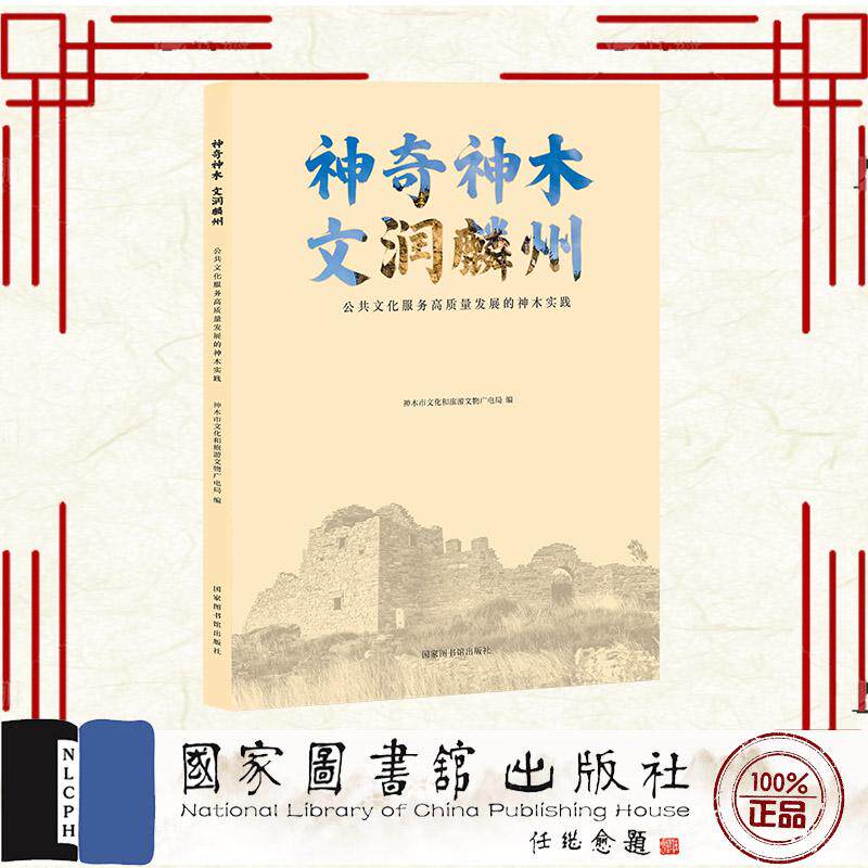神奇神木文润麟州公共文化服务高质量发展的神木实践 神木市文化和旅游文物广电局  国家图书馆出版社 9787501379446