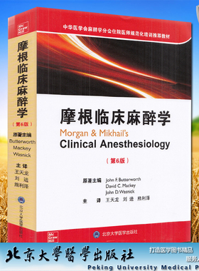 现货摩根临床麻醉学第6版六中华医学会麻醉学分会住院医师规范化培训推荐教材David C Mackey 著北京大学医学出版社9787565922206