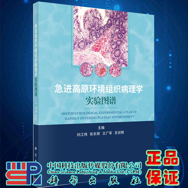 正版现货平装急进高原环境组织病理学实验图谱刘江伟等主编科学出版社9787030697127