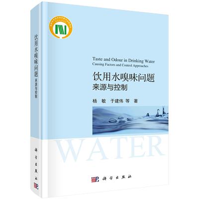 饮用水嗅味问题来源与控制杨敏等著科学出版社9787030677112