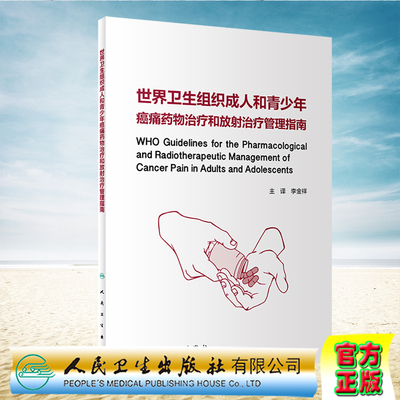 现货 世界卫生组织成人和青少年癌痛药物治疗和放射治疗管理指南翻译版 李金祥人民卫生出版社9787117317924