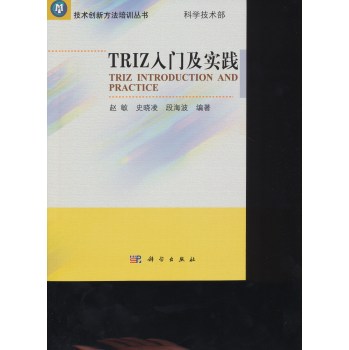 正版现货 TRIZ入门及实践 赵敏编著 科学出版社