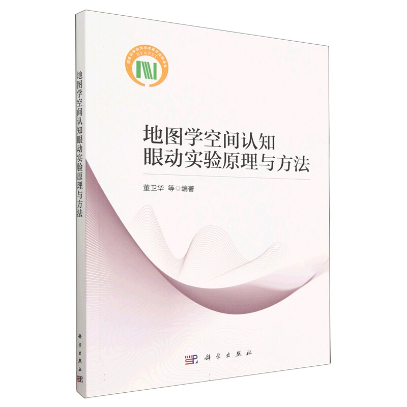 现货正版 平装胶订 地图学空间认知眼动实验原理与方法 董卫华等 科学出版社 9787030711045