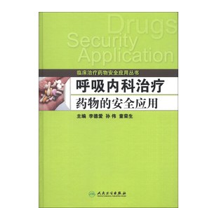 临床治疗药物安全应用丛书:呼吸内科治疗药物的安全 李德爱,孙伟,童