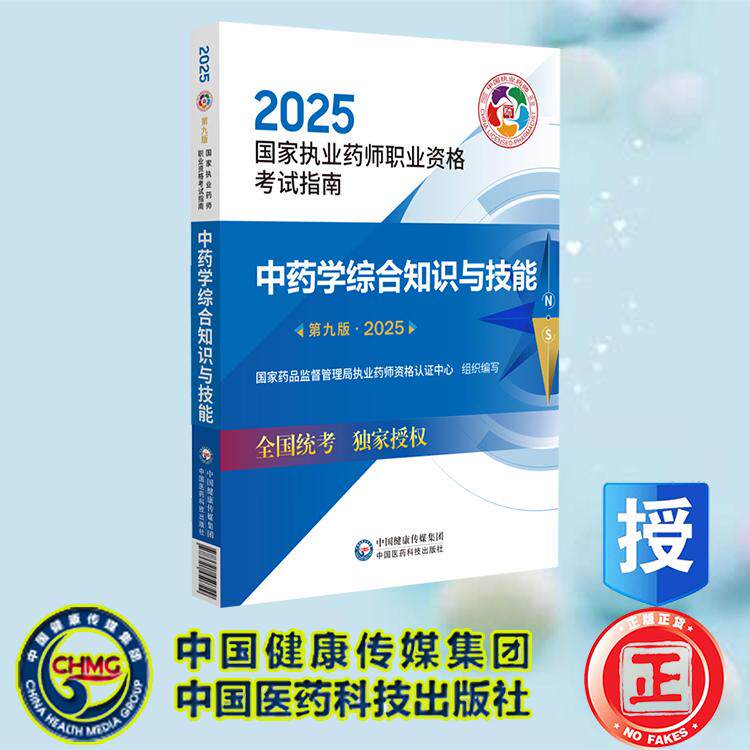 2025执业中药师指南教材中药学综合知识与技能第九版9版国家药品监督管理局执业药师资格认证中心中药师资格证考试中国医药科技出