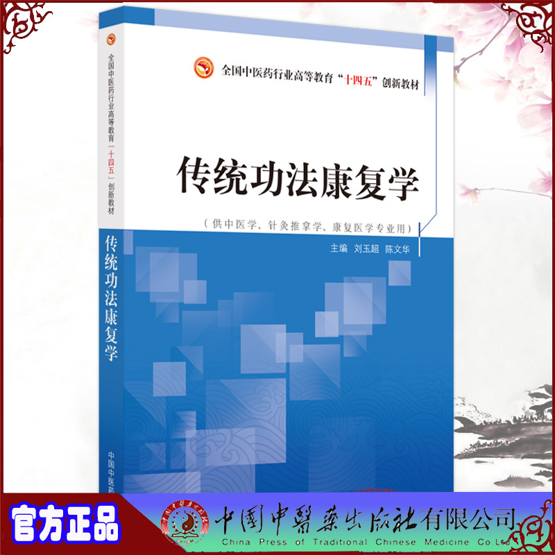 现货 传统功法康复学 全国中医药行业高等教育十四五创新教材刘玉超陈文华主编中国中医药出版社9787513275354