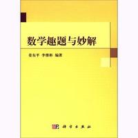 姜东平 胶订 李继彬 科学出版 9787030168818 数学趣题与妙解 社 平装