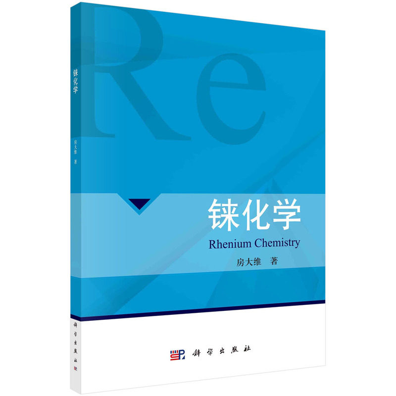 正版现货 铼化学 房大维 科学出版社 9787030691125平装胶订