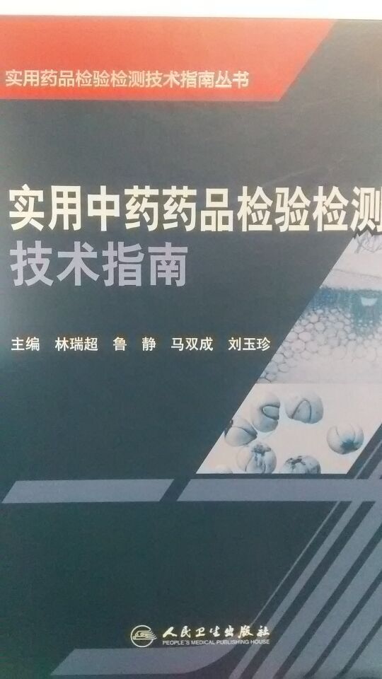 实用中药药品检验检测技术指南 实用药品检验检测技术指南丛书 林瑞超 鲁静 马双成人民卫生出版社9787117205054 书籍/杂志/报纸 药学 原图主图