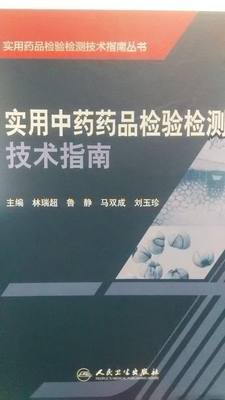 实用中药药品检验检测技术指南 实用药品检验检测技术指南丛书 林瑞超 鲁静 马双成人民卫生出版社9787117205054