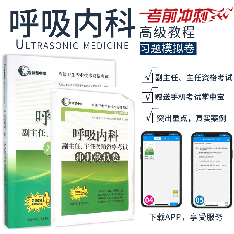 现货 高级卫生专业技术资格考试(考试掌中宝)呼吸内科副主任、主任医师资格考试习题精编+冲刺模拟卷 免费送手机app应用版
