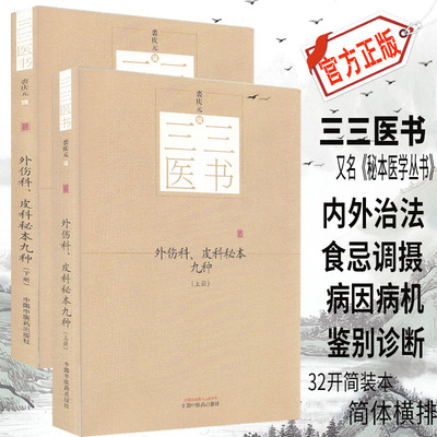现货 三三医书（又名《秘本医学丛书》）外伤科、皮科秘本九种 上下册 中国中医药出版社 裘庆元 辑