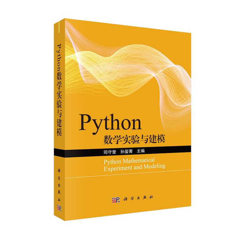 正版现货 Python数学实验与建模 司守奎 孙玺菁 科学出版社