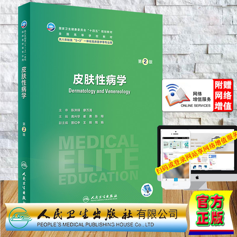 正版全新 平装 皮肤性病学 第2版八年制/配增值 七年制八年制第八轮本硕连读长学制 高兴华 崔勇陈翔人民卫生出版社9787117358774