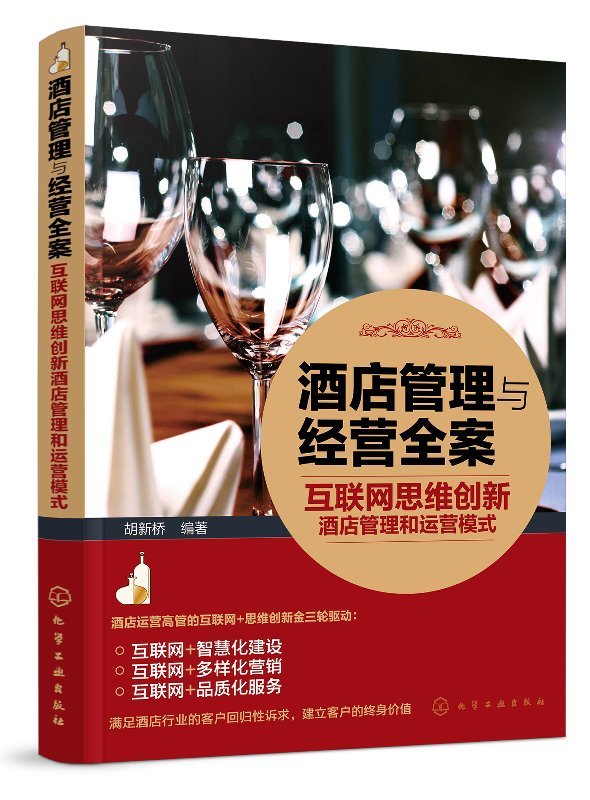 正版现货 酒店管理与经营全案——互联网思维创新酒店管理和运营模式 1化学工业出版社 胡新桥  编著