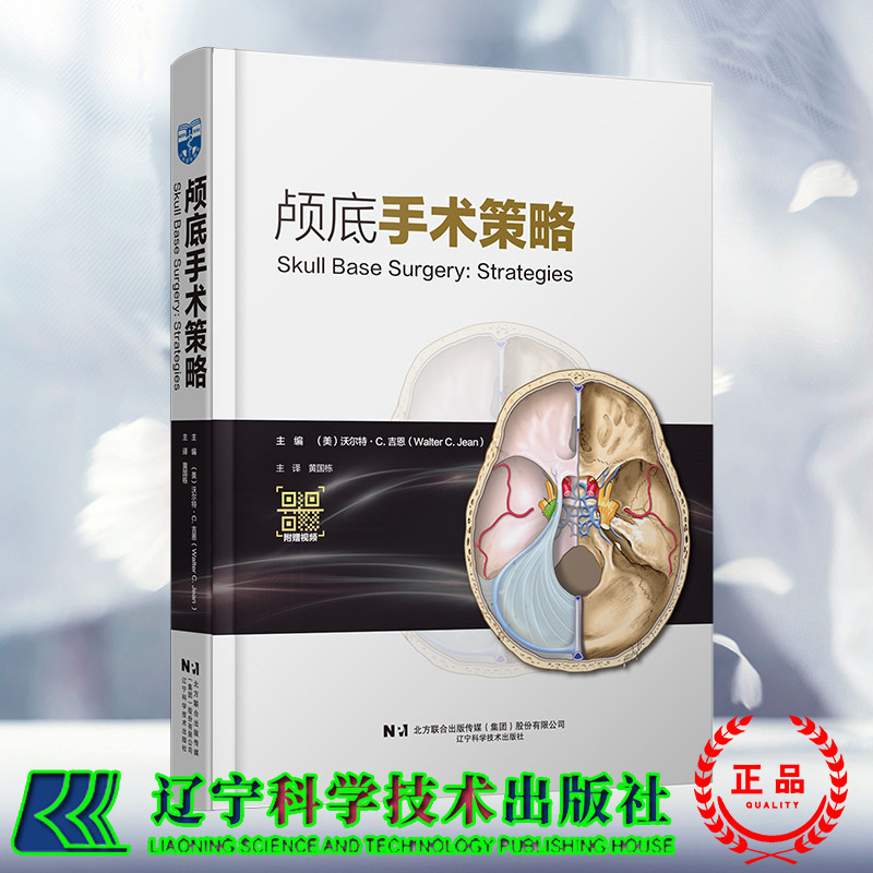 正版现货 颅底手术策略  沃尔特 C 吉恩 主编 黄国栋 译  辽宁科学技术出版社9787559131812