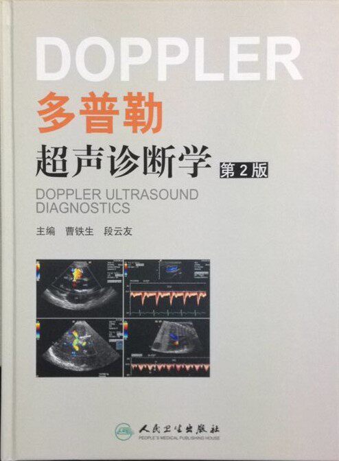 免邮新书 DOPPLER多普勒超声诊断学（第二版）（精装彩图） 曹铁生,段云友/主编 人民卫生出版社