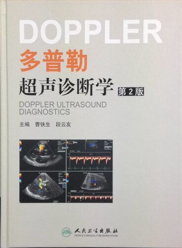 免邮新书 DOPPLER多普勒超声诊断学（第二版）（精装彩图） 曹铁生,段云友/主编 人民卫生出版社