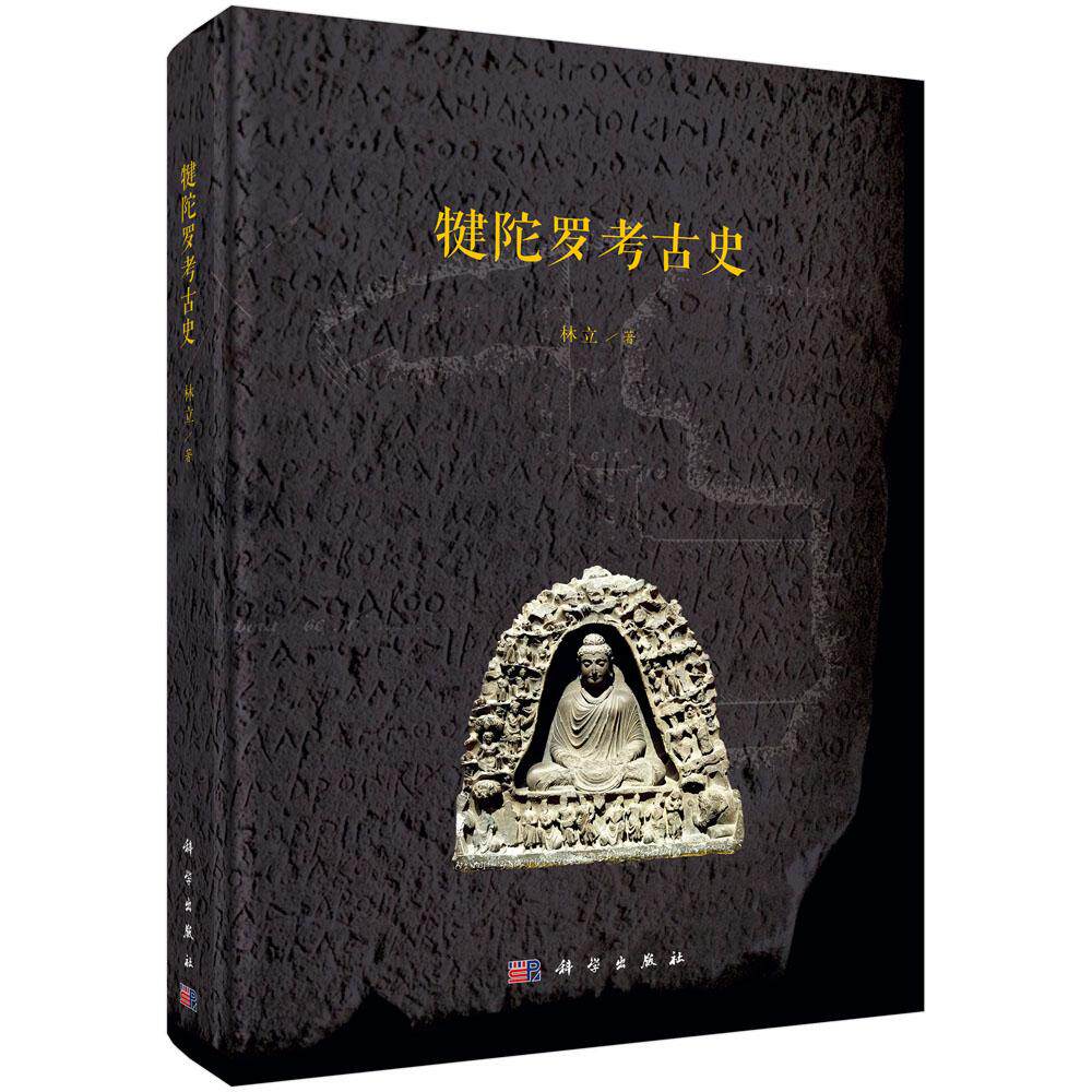 犍陀罗考古史 著 林立 精装 科学出版社9787030836557