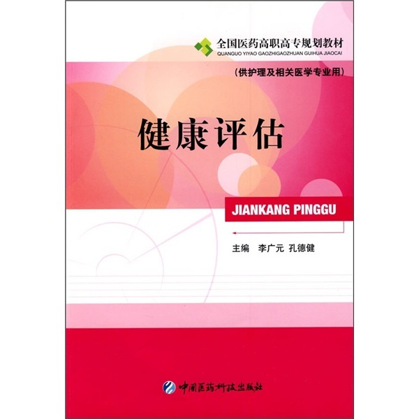 正版 全国医药高职高专规划教材：健康评估（供护理及相关医学专业用）李广元 孔德健 中国医药科技出版社