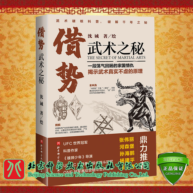 现货 借势 武术之秘 武术科普功夫搏击武侠拳术原理张伟丽力荐武坛惊喜之作 沈诚 北京科学技术9787571423247