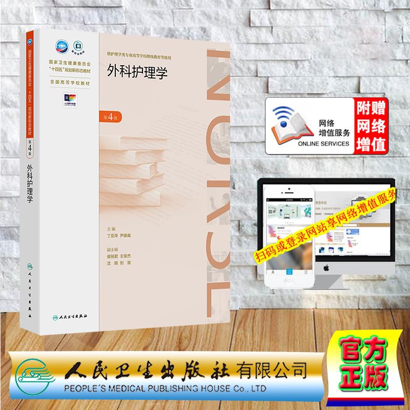 赠数字资源 外科护理学 第4版 成教专升本教材护理学专业 丁亚萍 尹崇高 平装 人民卫生出版社9787117380935