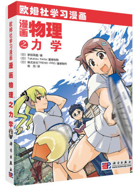 正版现货 漫画物理之力学 欧姆学习漫画  科学出版社 (日) 新田英雄