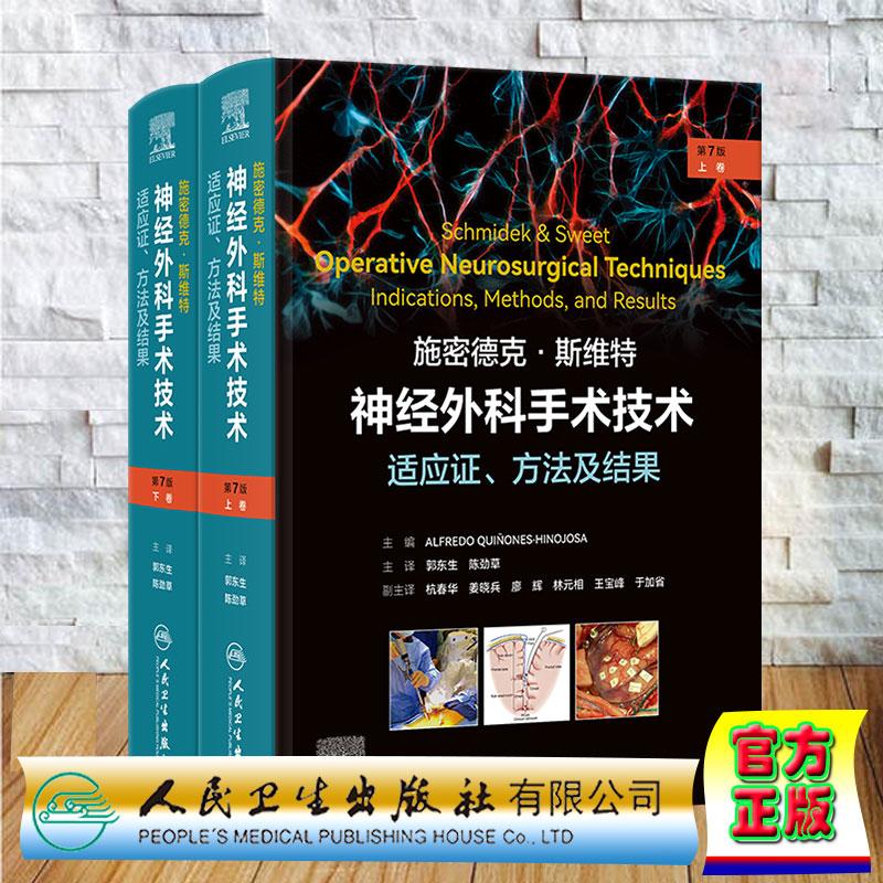 施密德克 斯维特神经外科手术技术 适应证 方法及结果 第7版 翻译版 郭东生 陈劲草 精装 人民卫生出版社9787117395380